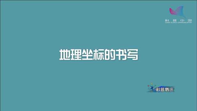 科普鹤庆1584期:地理坐标的书写