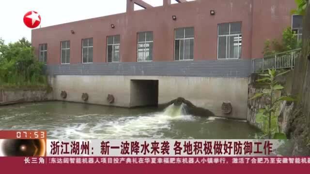 浙江湖州:新一波降水来袭 各地积极做好防御工作