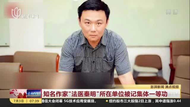 知名作家“法医秦明”所在单位被记集体一等功