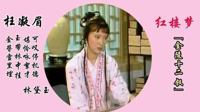 87版《红楼梦》金陵十二钗(正册),美女众像混剪.