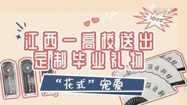 “花式”宠爱 江西一高校送出定制毕业礼物