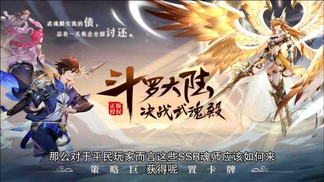 《斗罗大陆斗神再临》SSR魂师白嫖游戏攻略