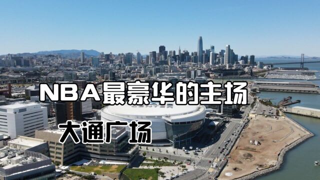 NBA最豪华的球馆,造价13亿,全美最壕球馆大通中心 #“NBA观察团”征集令#