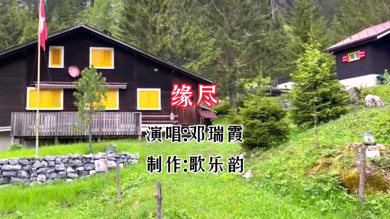 邓瑞霞《缘尽》粤语金曲_腾讯视频