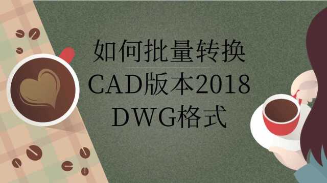 怎么批量转换CAD版本2018 DWG格式?