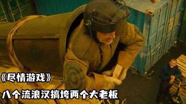 电影尽情游戏:八个流浪汉联手搞垮两个上市公司老板