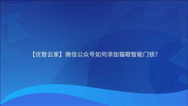 【优智云家】微信公众号如何添加猫眼智能门锁?