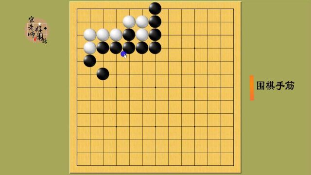 围棋死活,一道实战常形死活,杀法应该熟记于心,临战事半功倍.