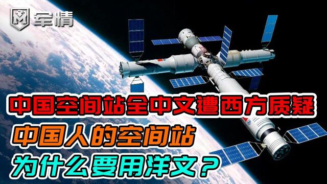 中国空间站全中文遭西方质疑,中国人的空间站,为什么要用洋文?