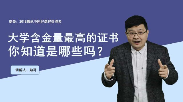 大学期间含金量最高的四大证书,建议考取,就业有保障,务必看看