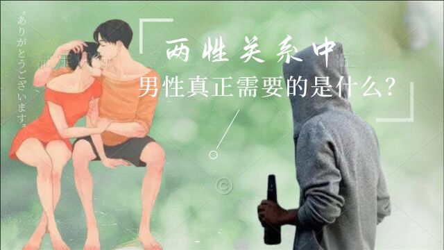 两性关系|男性真正需要的是什么?