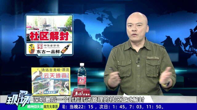 深圳:福围社区解封 中高风险地区清零