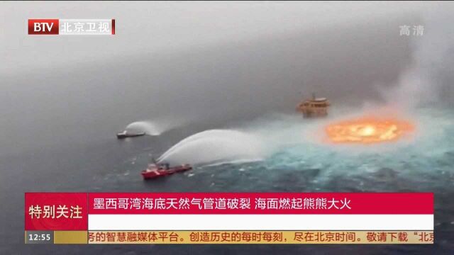 墨西哥湾海底天然气管道破裂海面燃起熊熊大火