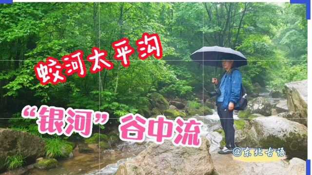 蛟河太平沟,仿佛“银河”谷中流!真的太美了......