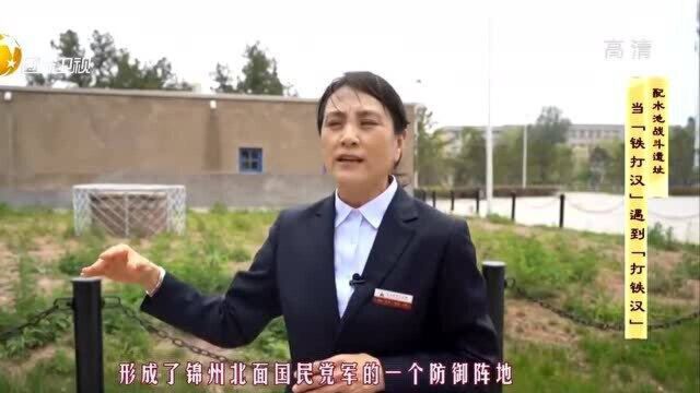 配水池战斗遗址:当“铁打汉”遇到“打铁汉”