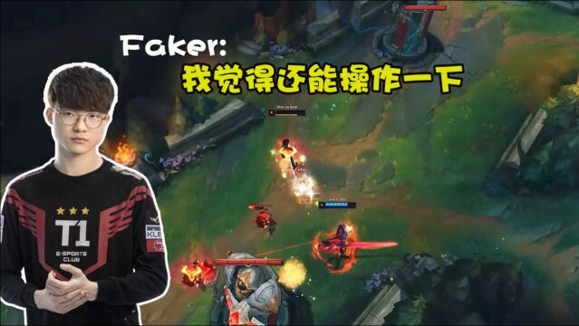 英雄联盟:Faker:我觉得我还能操作一下!