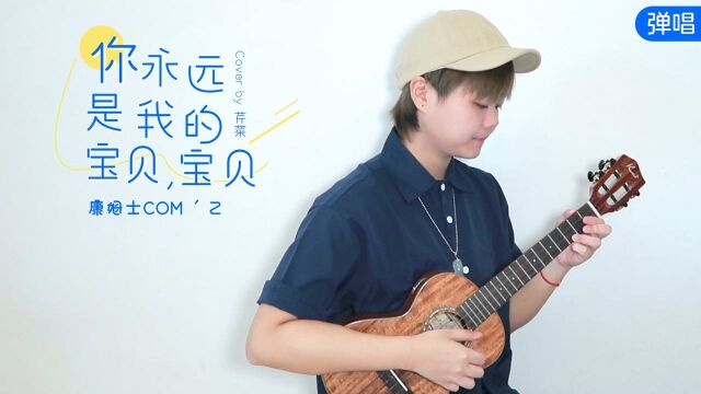 你永远是我的宝贝,宝贝 尤克里里弹唱cover