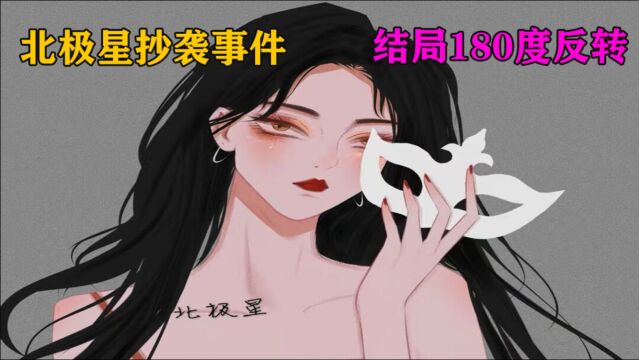 北极星抄袭事件,结局180度反转,无辜粉丝成了背锅侠