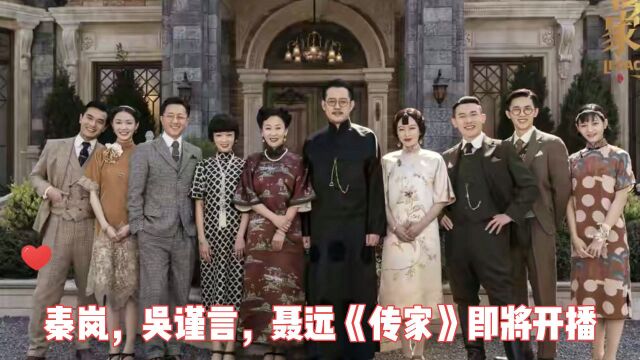 秦岚、吴谨言、聂远《传家》即将开播,演员阵容强大,你会看吗?