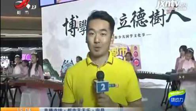 【直播连线ⷩƒ𝥸‚天天乐】南昌:“少儿国学节”专场 现场燃爆