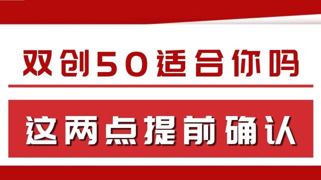 双创50适合所有人吗?这两点要注意