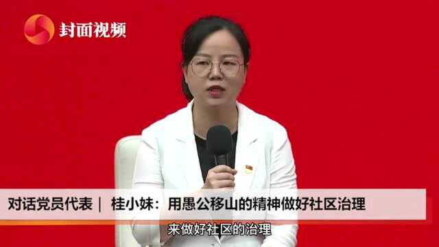 对话党员代表|“全国三八红旗手标兵”桂小妹:用愚公移山的精神做好社区治理