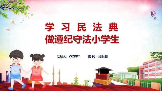 学生民法典教育PPT模板,内容完整,框架清晰