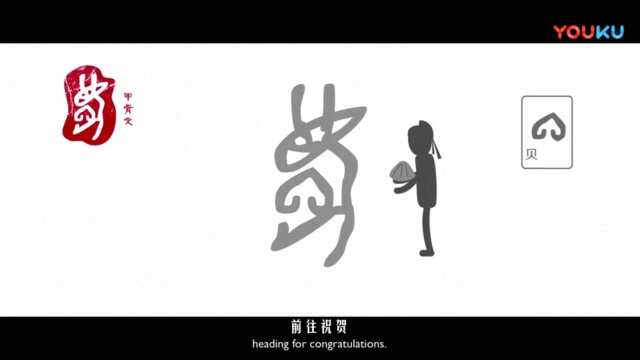 汉字里的中国人之“庆”字.《说文解字》庆:行贺人也.从心从夂.吉礼以鹿皮爲贽,故从鹿省.