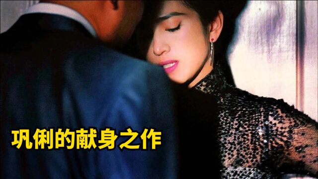 巩俐的献身之作,演绎舞女悲惨的一生,一部女性必看电影#电影种草指南#