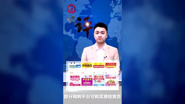 上游快评丨“质检报告”可网购?对“质量”二字要有敬畏心