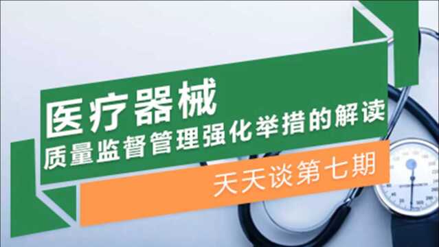 第七期:保障疫情防控,多措并举加强医疗器械质量安全监管