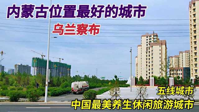 内蒙古位置最好的城市乌兰察布,高楼林立实力强劲,五线小城