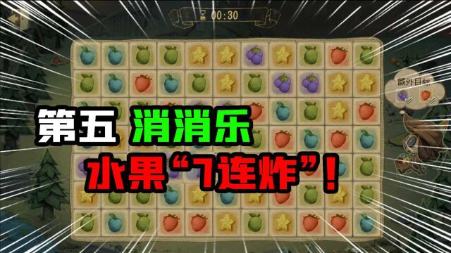 第五人格:这局的“第五消消乐”有7连炸!得分算不算高?