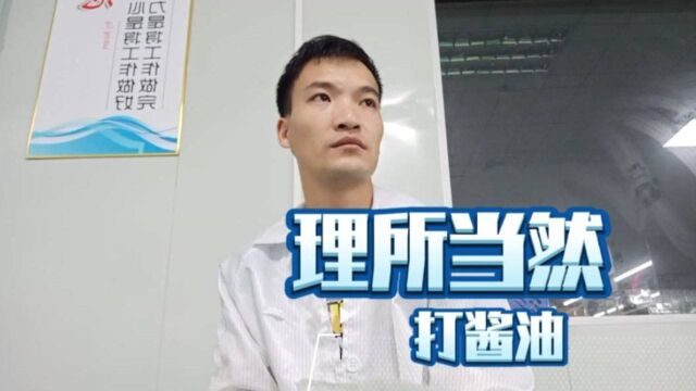 小伙在电子厂上班天天闲得没事打酱油,还要别人好好做事,凭什么