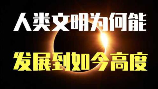 生命从何而来,人类如何产生,这个理论揭示了人类文明发展的原因