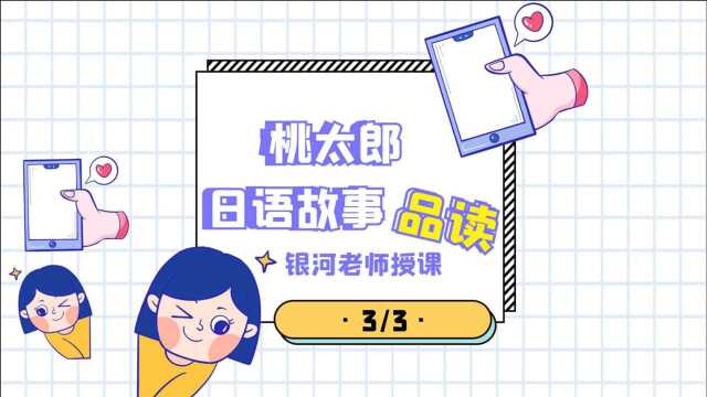 日语故事学习【桃太郎3/3】暑假班试看