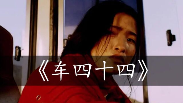 车四十四:真人真事改编,女司机被劫匪拉下车侮辱,车上的乘客没有一人下车帮忙