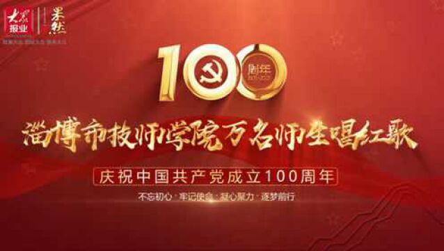 果然视频|庆祝建党100周年,淄博市技师学院万名师生唱红歌