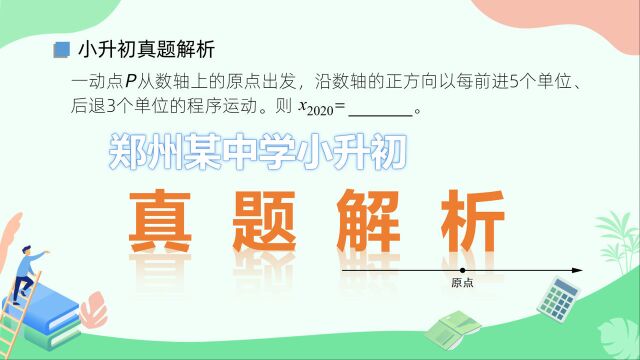 小升初数学真题解析,学霸技巧,找准周期性规律,破解周期性难题#“知识抢先知”征稿大赛#