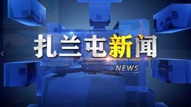 扎兰屯市2021年7月12日新闻 