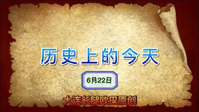 历史上的今天~6月22日~列宁格勒保卫战爆发