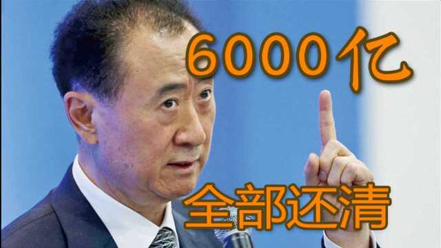 6000亿债务全部还清,王健林再让万达鹏程万里!