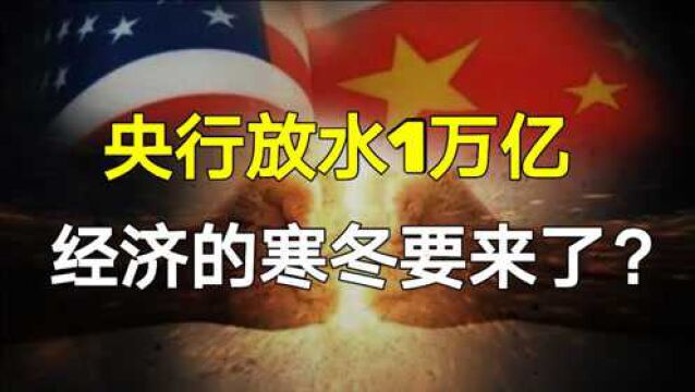 我国央行降准,而美联储货币政策收紧,这是否意味着全球经济即将步入寒冬?