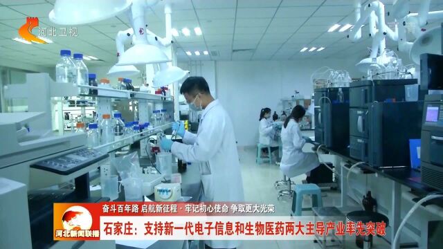 石家庄:支持新一代电子信息和生物医药两大主导产业率先突破