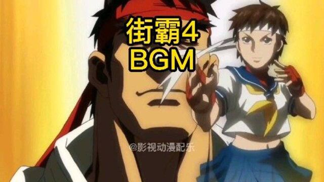 街霸4 BGM