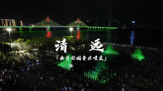 清远|北江南岸公园音乐喷泉