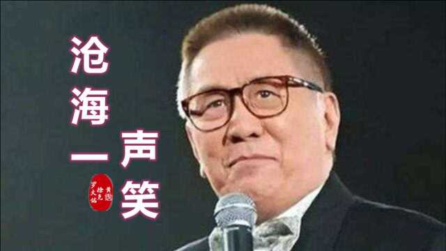 这才是《沧海一声笑》原唱,歌声粗犷豪迈,唱出了江湖的侠骨柔情