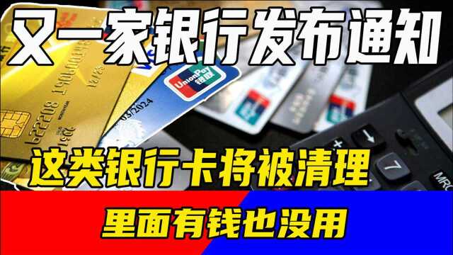 又一家银行发布通知,这类银行卡将被清理,里面有钱也没用