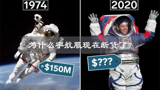 NASA的宇航服居然断货了?什么美国宇航局不再制作新衣?