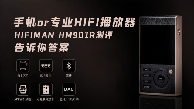 HIFIMAN专业HiFi播放器测评:就是不一样,小白也能听出高大上